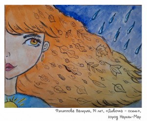 Филиппова Валерия, 14 лет, «Девочка – осень»